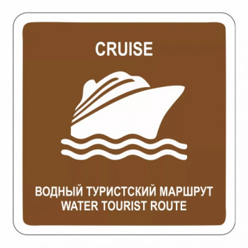 Водный круизный туристский маршрут