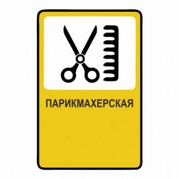 Парикмахерская