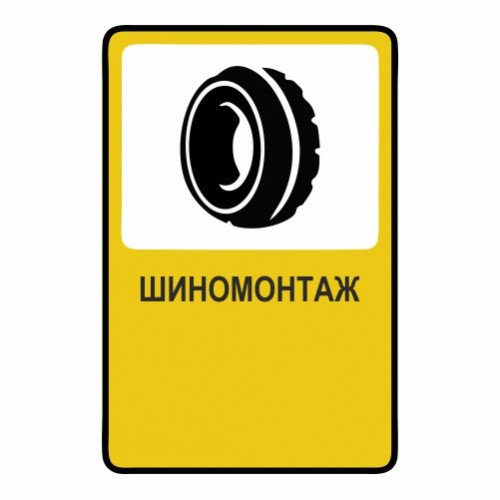 Шиномонтаж