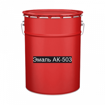 Краска дорожно-разметочная АК-503 красная
