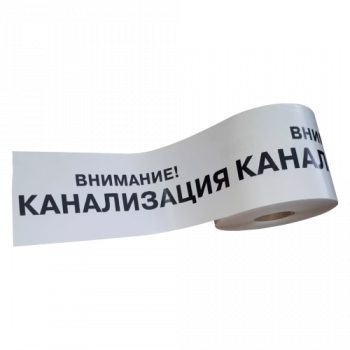 ЛСК - лента сигнальная "Канализация"